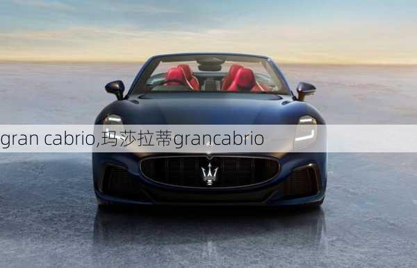 gran cabrio,玛莎拉蒂grancabrio