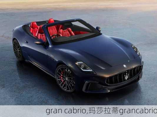 gran cabrio,玛莎拉蒂grancabrio