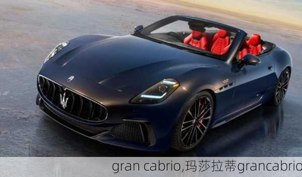 gran cabrio,玛莎拉蒂grancabrio