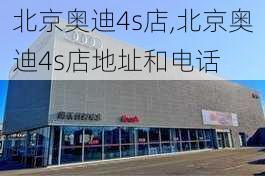 北京奥迪4s店,北京奥迪4s店地址和电话