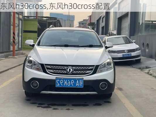 东风h30cross,东风h30cross配置