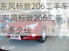 东风标致206二手车,东风标致206二手车多少钱