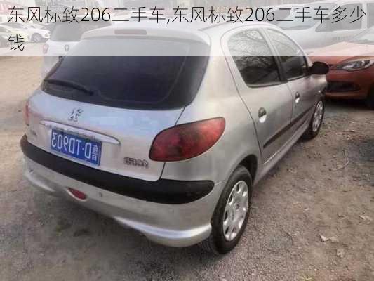 东风标致206二手车,东风标致206二手车多少钱