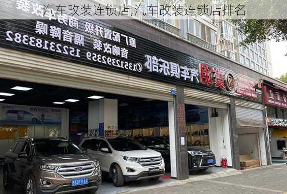 汽车改装连锁店,汽车改装连锁店排名