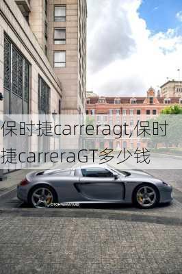 保时捷carreragt,保时捷carreraGT多少钱