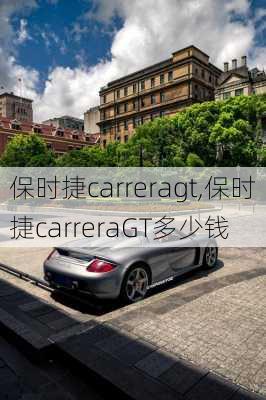 保时捷carreragt,保时捷carreraGT多少钱