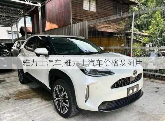 雅力士汽车,雅力士汽车价格及图片