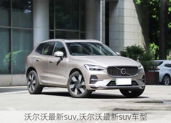 沃尔沃最新suv,沃尔沃最新suv车型