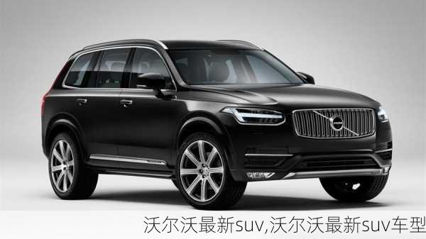 沃尔沃最新suv,沃尔沃最新suv车型