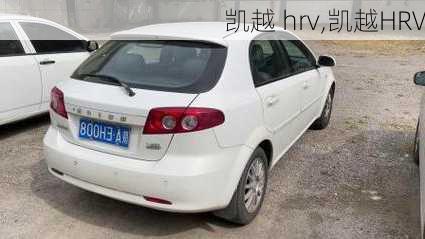 凯越 hrv,凯越HRV