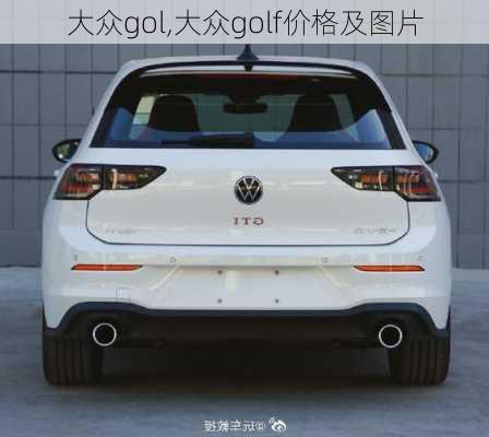 大众gol,大众golf价格及图片