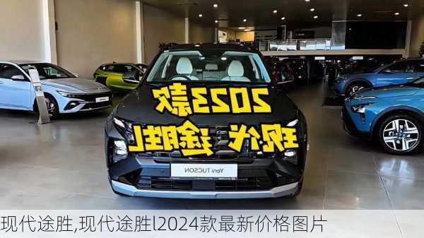 现代途胜,现代途胜l2024款最新价格图片