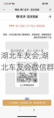 湖北车友会,湖北车友会微信群