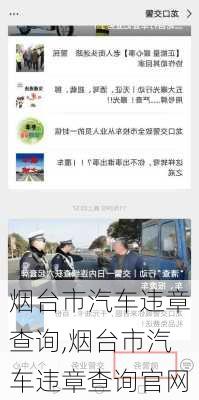 烟台市汽车违章查询,烟台市汽车违章查询官网