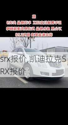 srx报价,凯迪拉克SRX报价