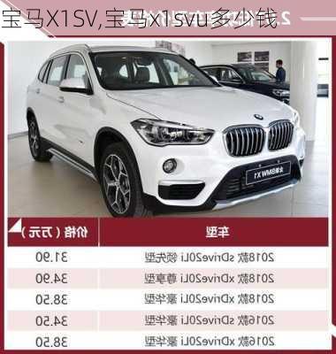 宝马X1SV,宝马x1svu多少钱