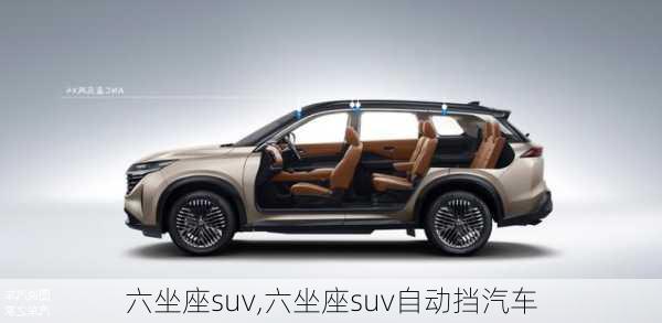 六坐座suv,六坐座suv自动挡汽车