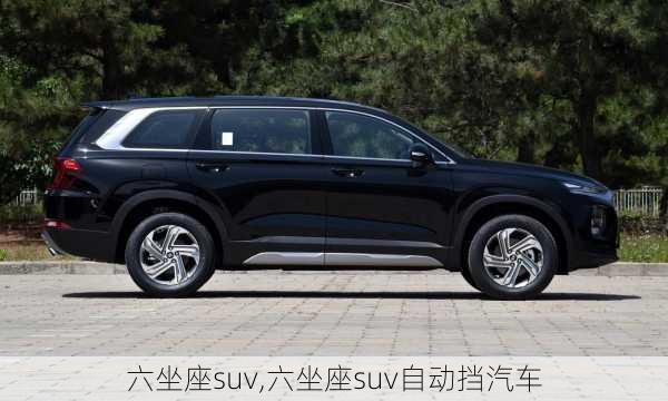 六坐座suv,六坐座suv自动挡汽车