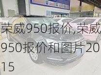 荣威950报价,荣威950报价和图片2015