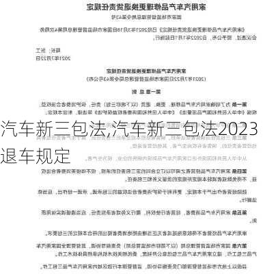 汽车新三包法,汽车新三包法2023退车规定