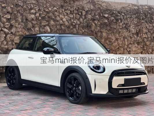 宝马mini报价,宝马mini报价及图片