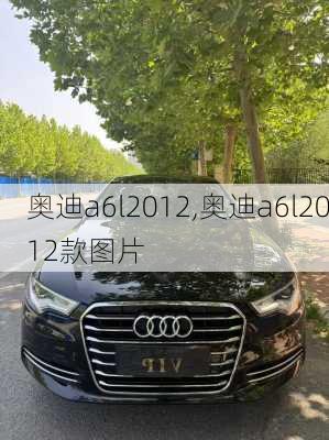 奥迪a6l2012,奥迪a6l2012款图片