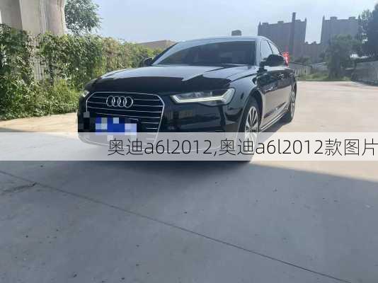 奥迪a6l2012,奥迪a6l2012款图片