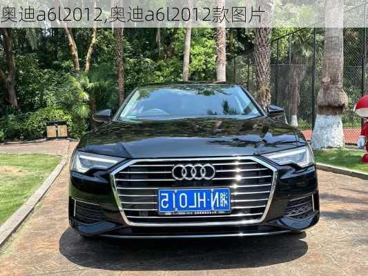 奥迪a6l2012,奥迪a6l2012款图片