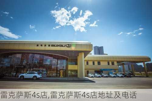 雷克萨斯4s店,雷克萨斯4s店地址及电话