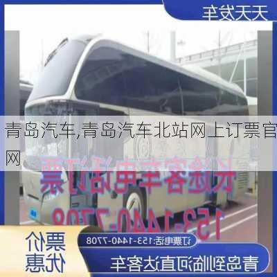 青岛汽车,青岛汽车北站网上订票官网