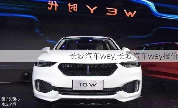 长城汽车wey,长城汽车wey报价