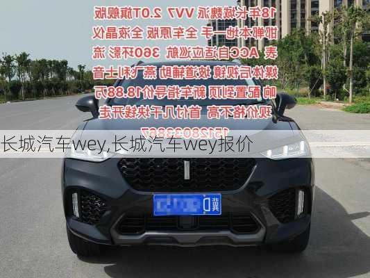 长城汽车wey,长城汽车wey报价