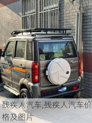 残疾人汽车,残疾人汽车价格及图片