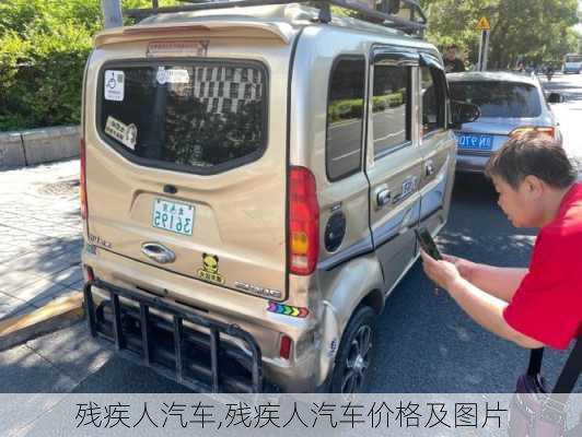 残疾人汽车,残疾人汽车价格及图片