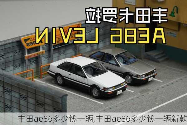 丰田ae86多少钱一辆,丰田ae86多少钱一辆新款