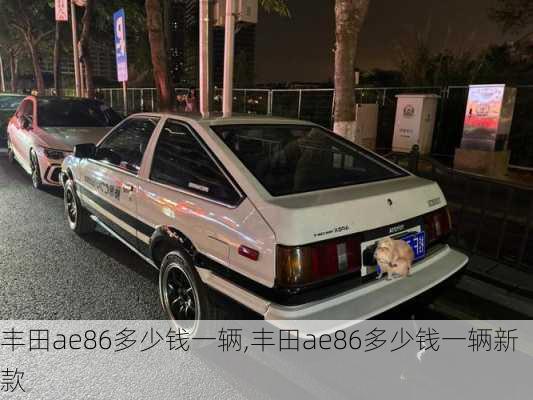 丰田ae86多少钱一辆,丰田ae86多少钱一辆新款