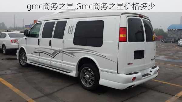 gmc商务之星,Gmc商务之星价格多少