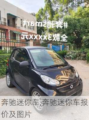 奔驰迷你车,奔驰迷你车报价及图片