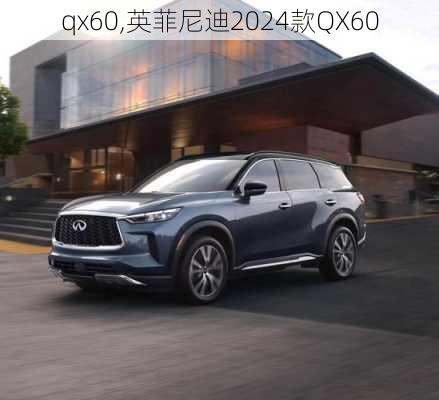 qx60,英菲尼迪2024款QX60