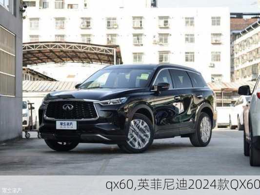 qx60,英菲尼迪2024款QX60