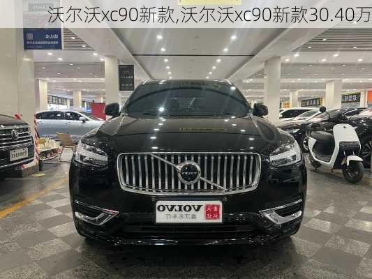 沃尔沃xc90新款,沃尔沃xc90新款30.40万