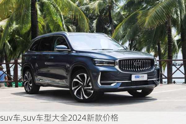 suv车,suv车型大全2024新款价格