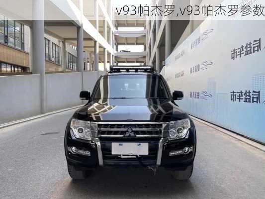 v93帕杰罗,v93帕杰罗参数