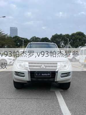 v93帕杰罗,v93帕杰罗参数