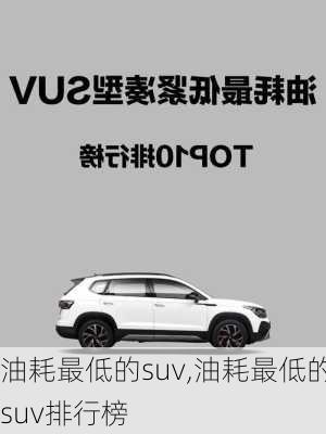 油耗最低的suv,油耗最低的suv排行榜