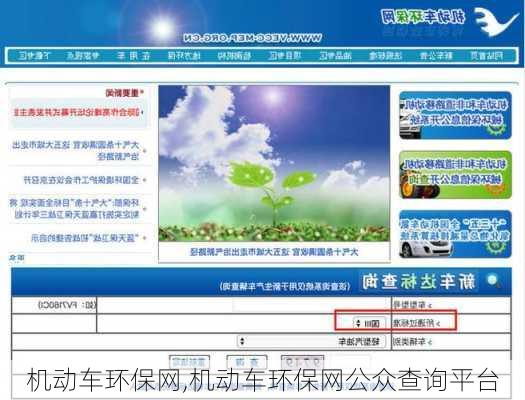 机动车环保网,机动车环保网公众查询平台