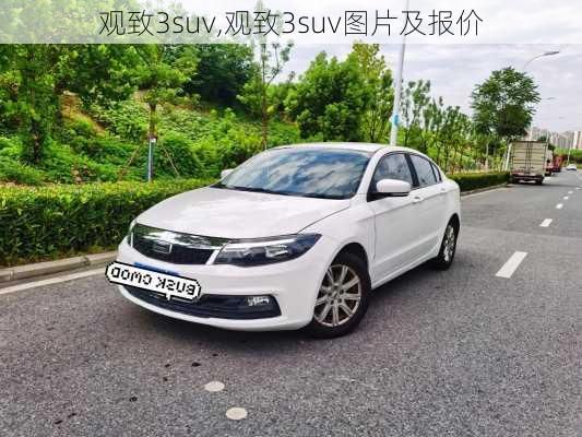 观致3suv,观致3suv图片及报价