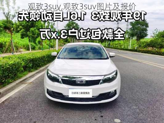 观致3suv,观致3suv图片及报价