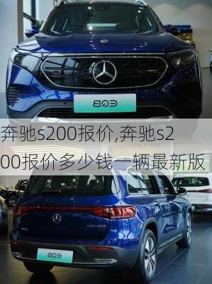 奔驰s200报价,奔驰s200报价多少钱一辆最新版