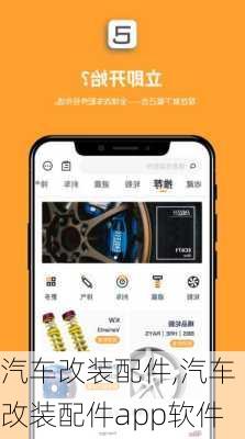 汽车改装配件,汽车改装配件app软件